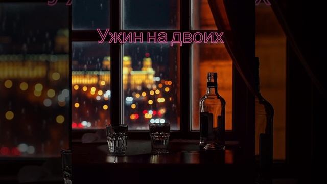 Ужин на двоих - ЯНАРАОПС