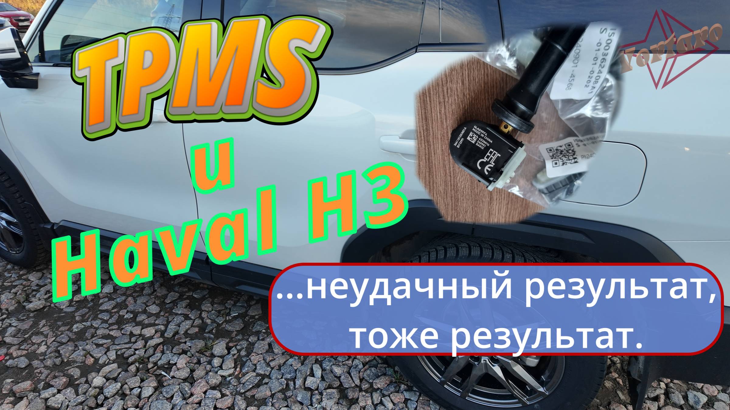 Haval H3 и TPMS  датчики с Алиэкспресс (Хавейл, Хавал)
