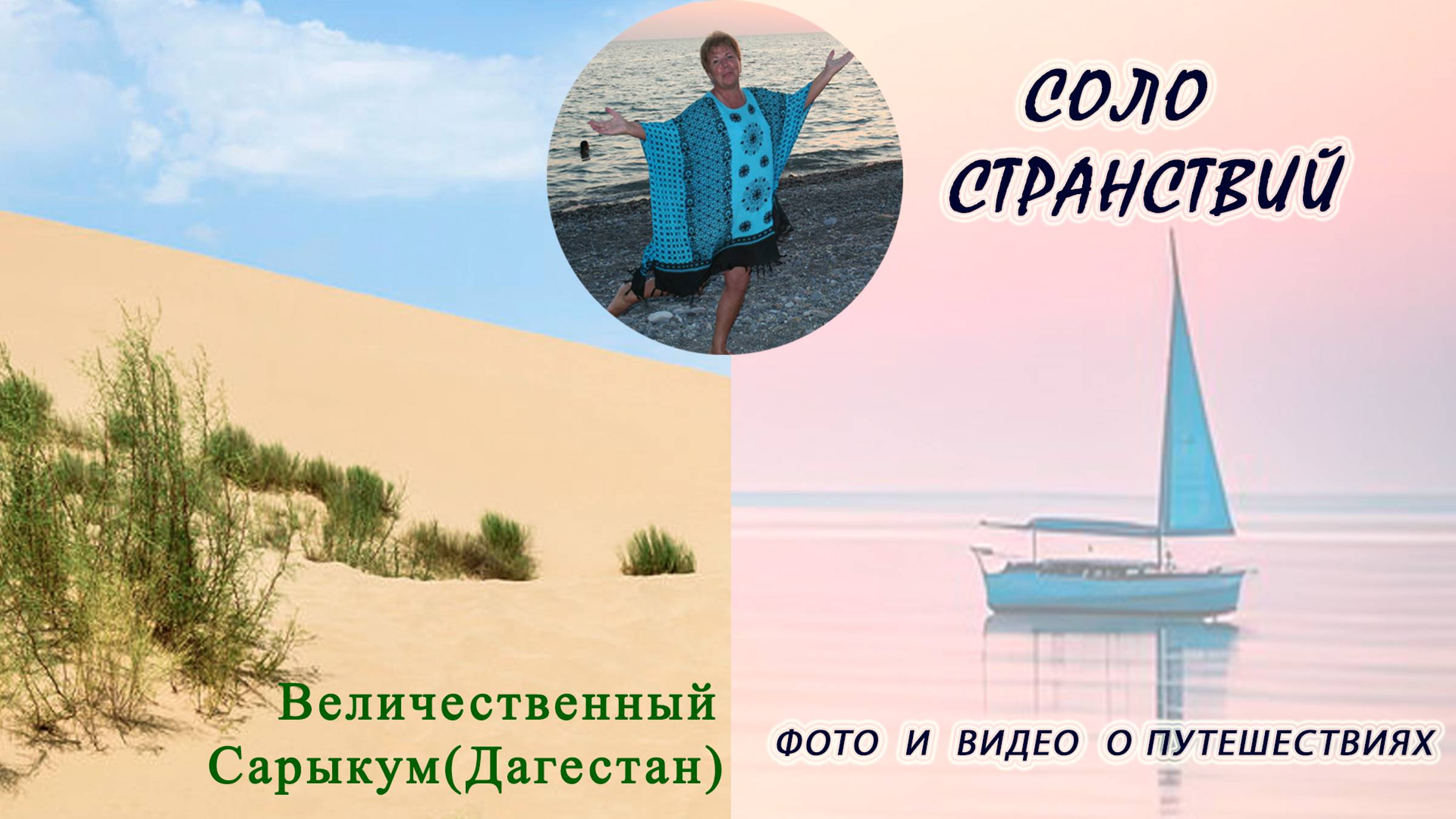 Величественный Сарыкум - место силы, Дагестан...