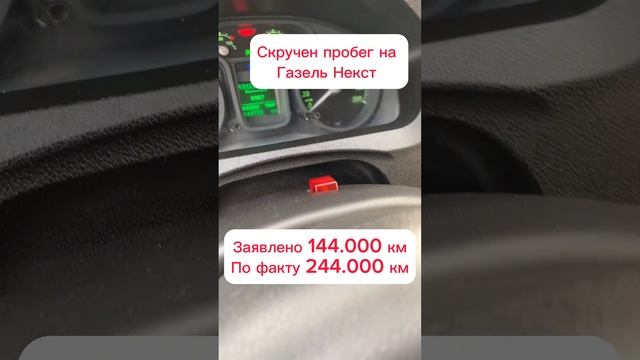 #скрученныйпробег #автоподбор #подборавто #диагностикаавто #покупкаавто #газель