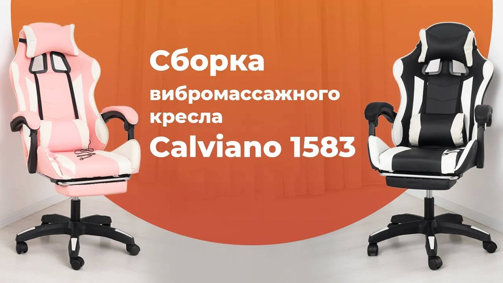 Сборка вибромассажного кресла Calviano 1583