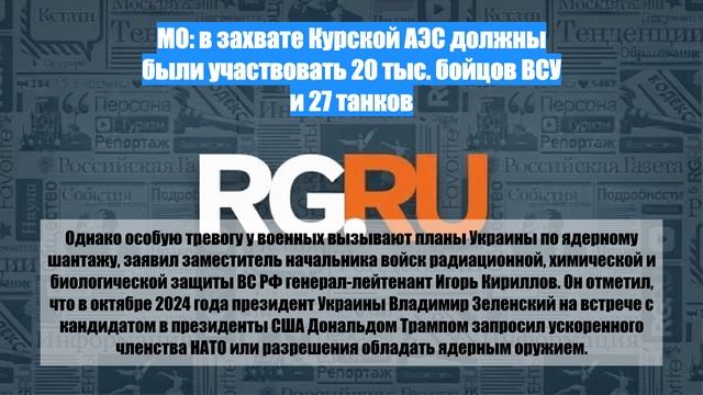 МО: в захвате Курской АЭС должны были участвовать 20 тыс. бойцов ВСУ и 27 танков