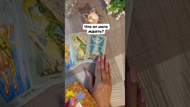 Что от него ждать? #тароотvicky #tarotfromvicky #любовь #отношения #таро #гаданиеонлайн #картадня
