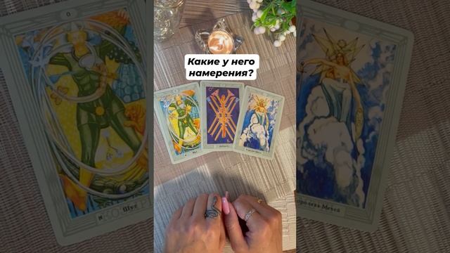 Его намерения #тароотvicky #tarotfromvicky #любовь #отношения #таро #гаданиеонлайн