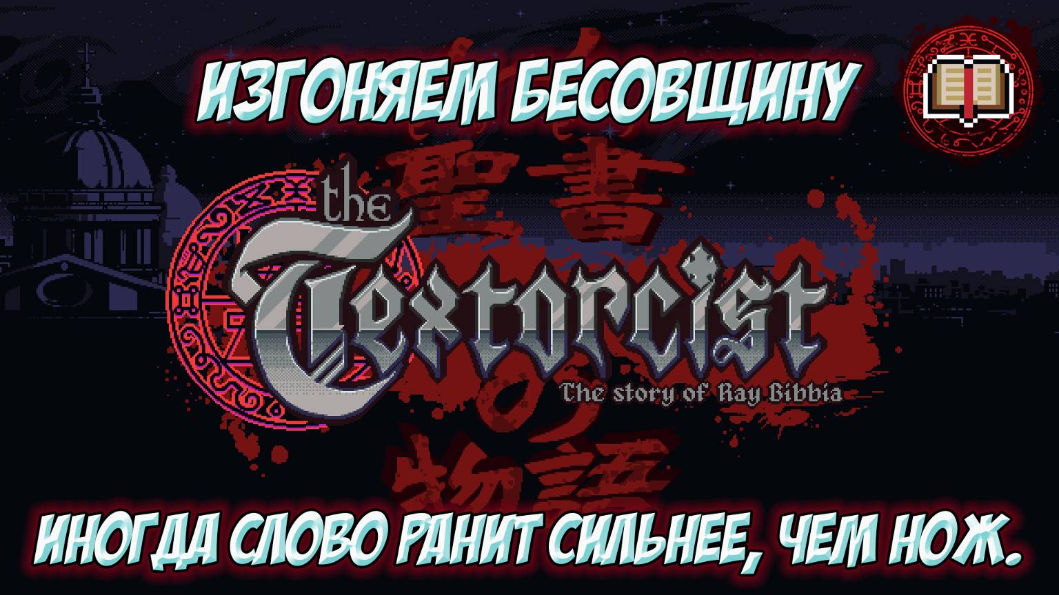 The Textorcist. Часть 2. Забалтываем нечисть!