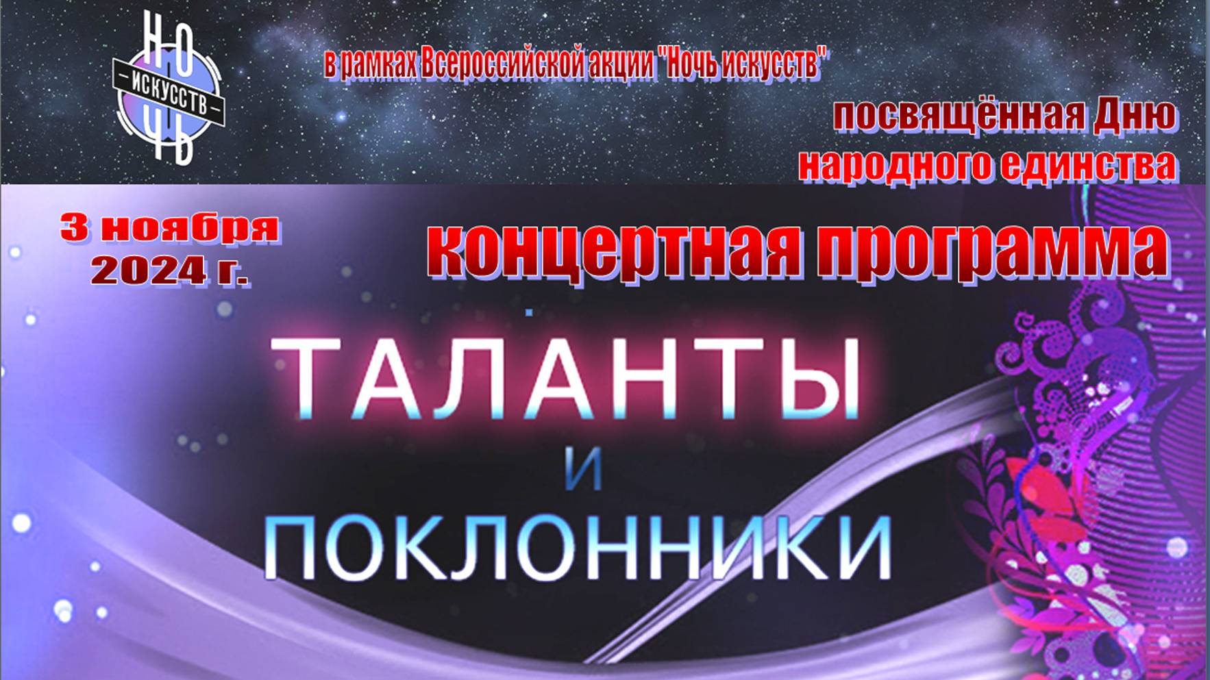 "Таланты и поклонники" Концертная программа в рамках "Ночи искусств" 03.11.2024 г.
