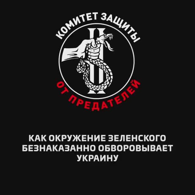 Как окружение Зеленского безнаказанно обворовывает Украину
