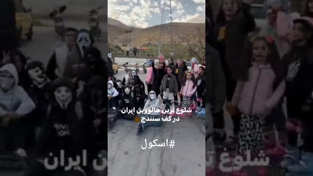 Хэллоуин в Иране, г. Санандадж, провинция Курдистан