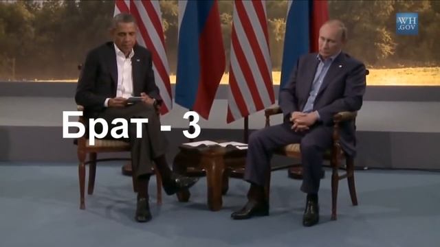 разговор Путина и Обамы, Брат - 3