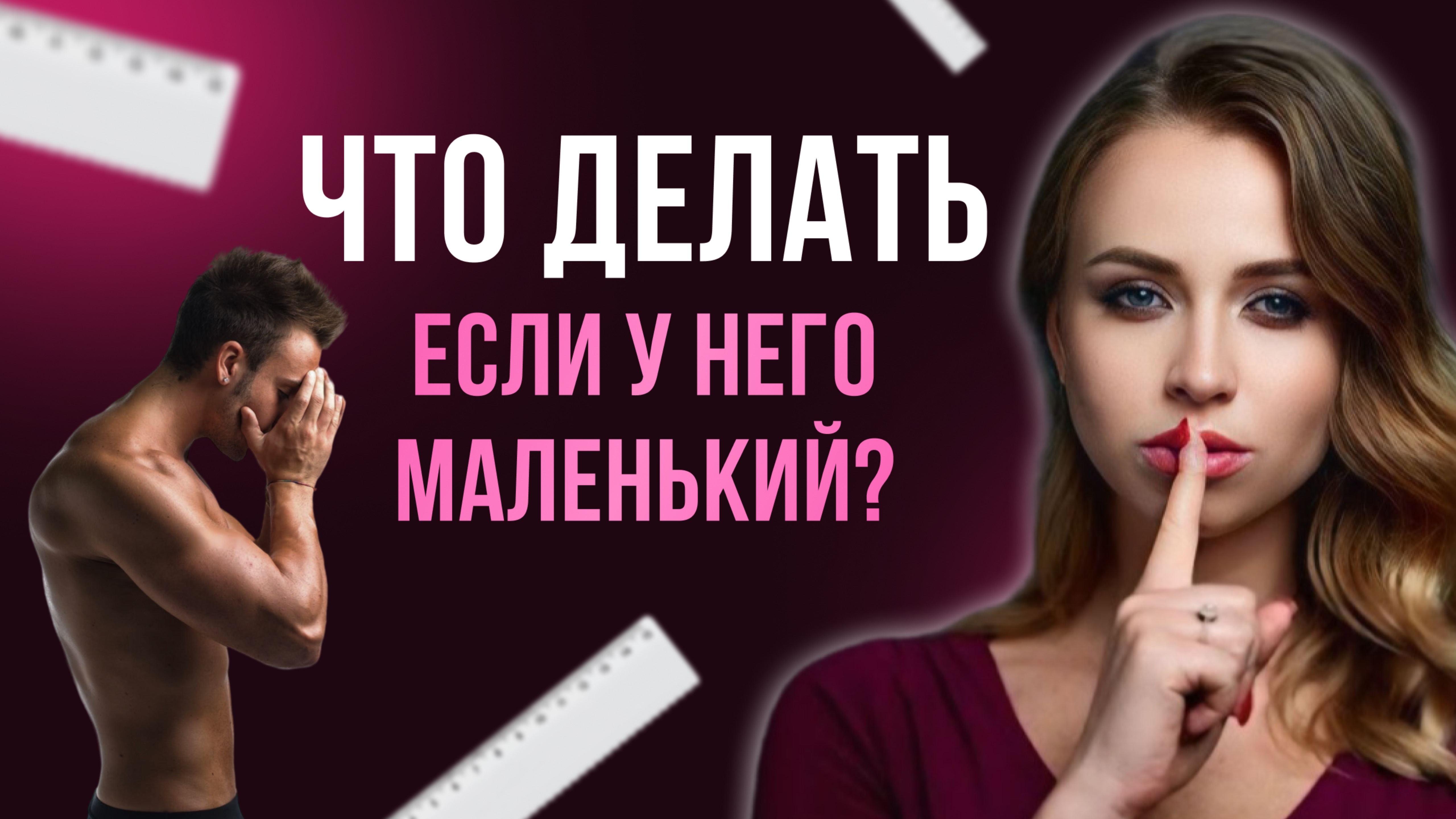 ЧТО ДЕЛАТЬ, ЕСЛИ У НЕГО МАЛЕНЬКИЙ 18+