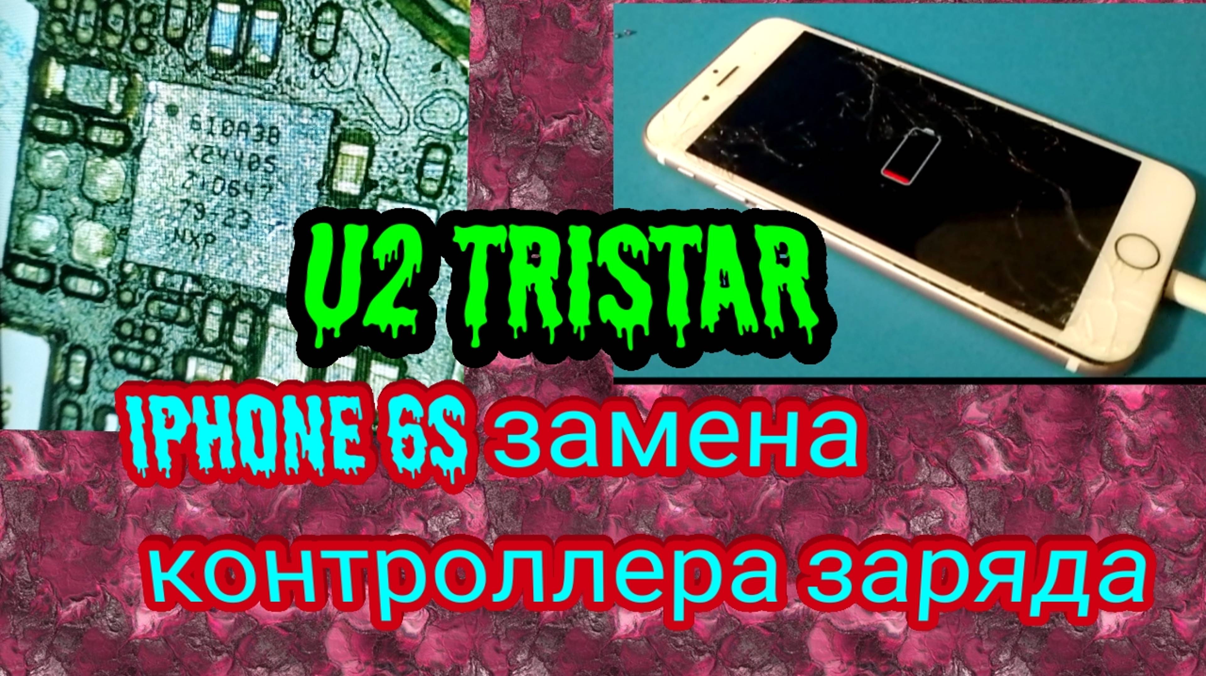 iPhone 6s замена контроллер заряда