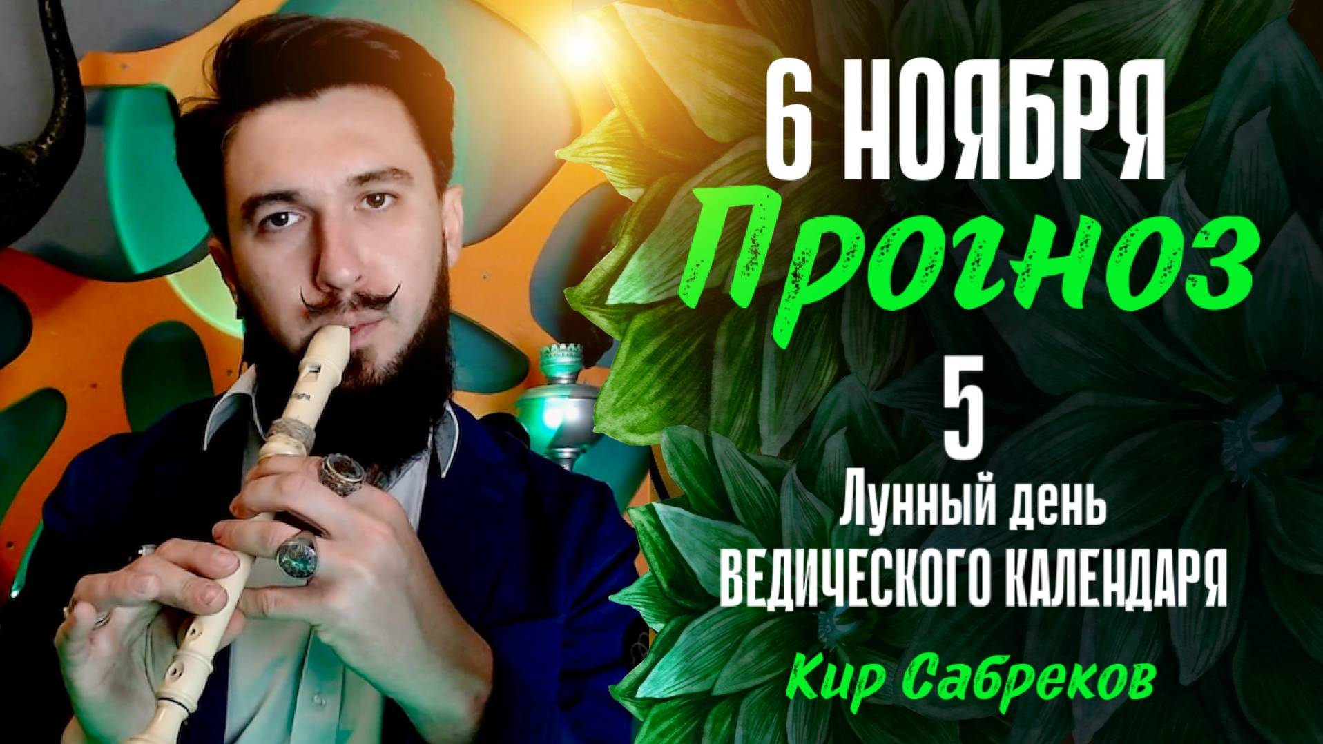 6 ноября ПРОГНОЗ 5 лунный день ведического календаря! Кир Сабреков 2024
