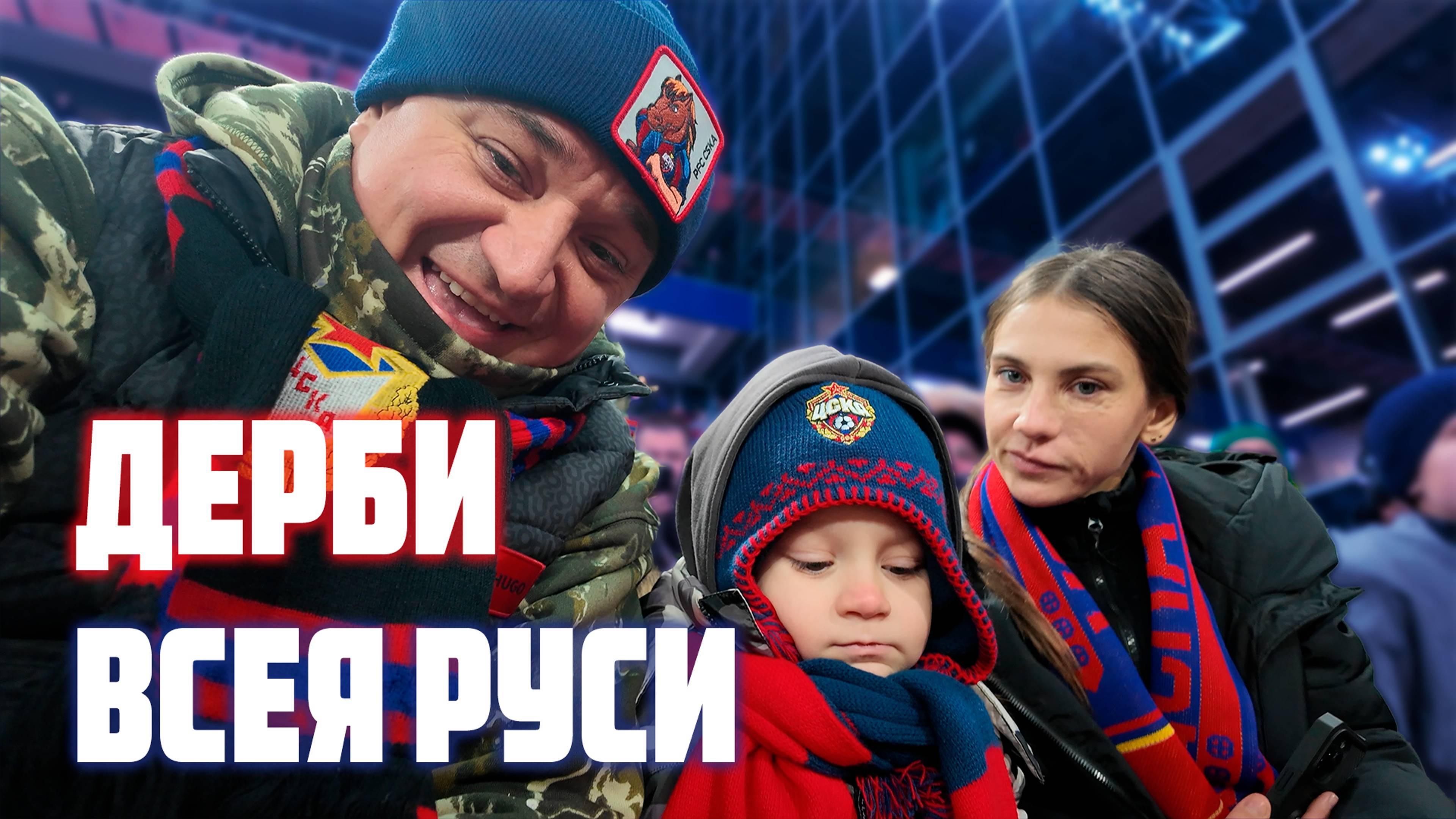 Дерби Всея Руси ЦСКА - Спартак