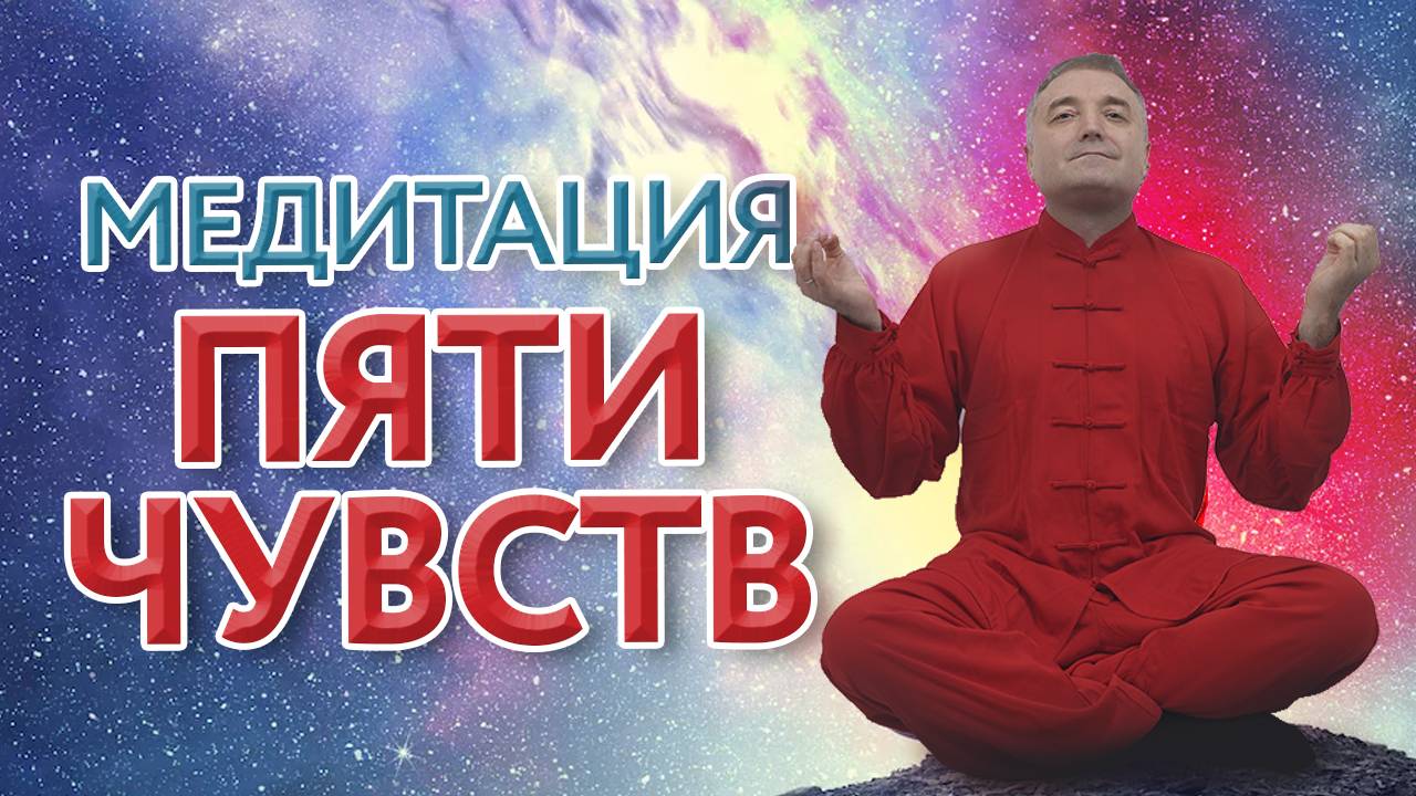 🌟 Медитация "Пять чувств": практика осознанности здесь и сейчас