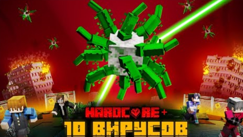 Я ПЕРЕЖИЛ 10 МЕГА ВИРУСОВ В МАЙНКРАФТ!