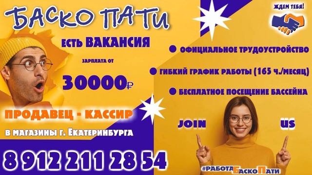 #ВАКАНСИЯ_БАСКО_ПАТИ #РАБОТАБАСКОПАТИ #89122112854