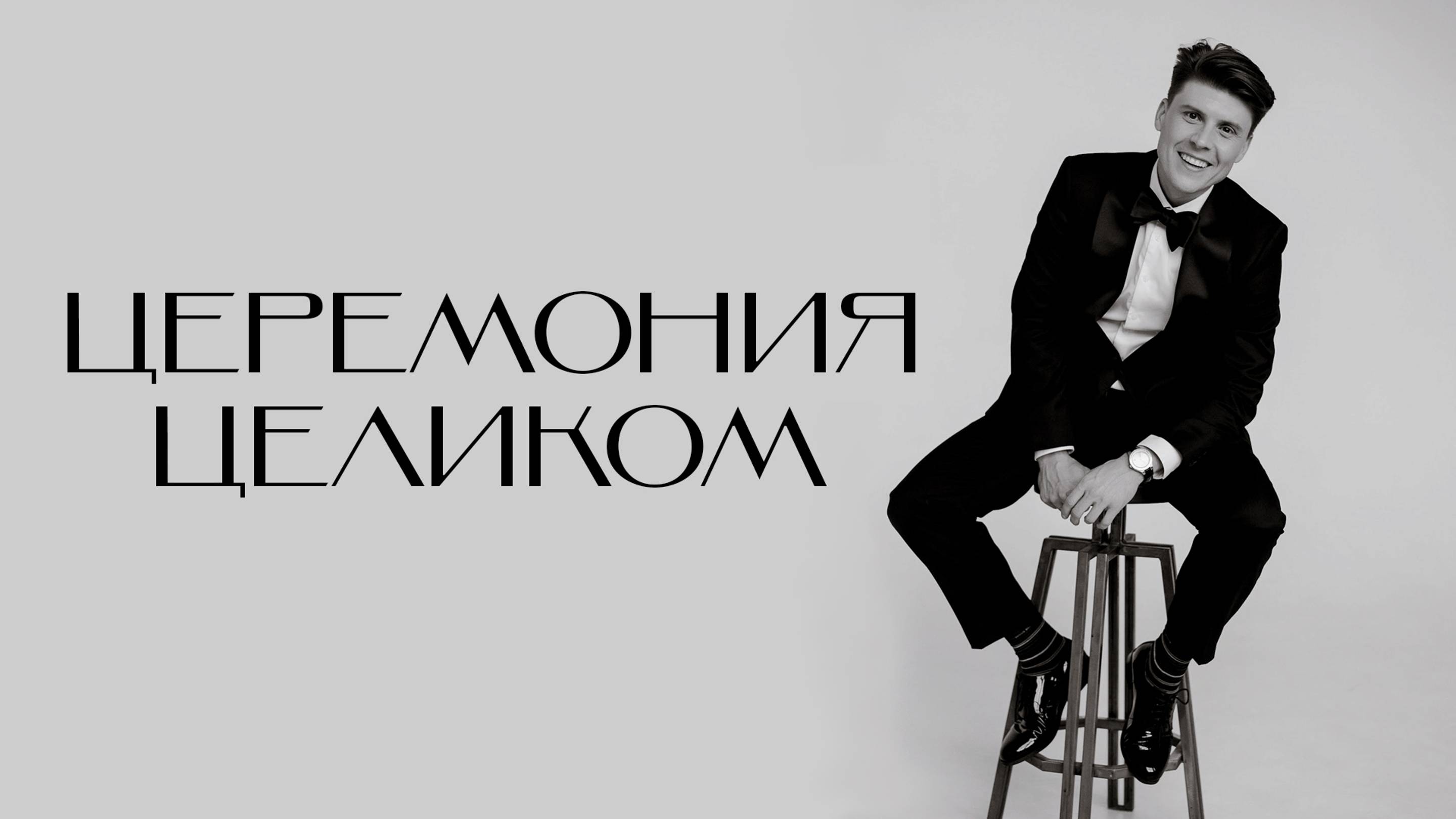 Александр Коханов - Церемония Целиком