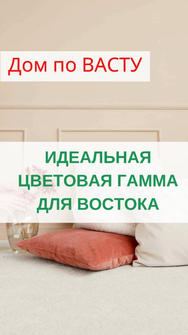 Выбираем цвет для Восточного сектора по Васту