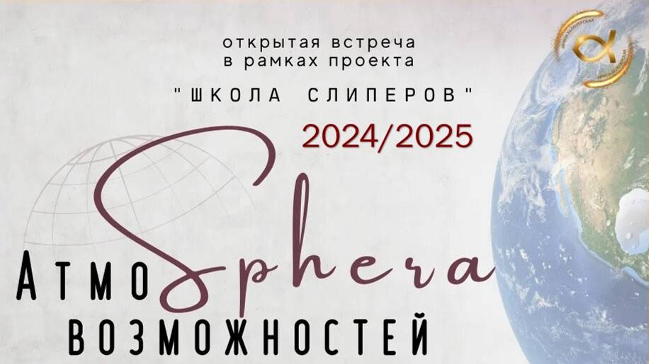 Атмоsfera возможностей