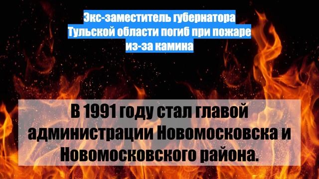 Экс-заместитель губернатора Тульской области погиб при пожаре из-за камина