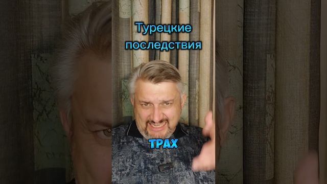 Турецкие последствия!
