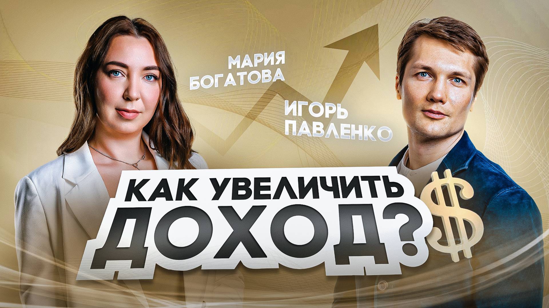 Как Увеличить Доход? - Квантовая Психология В Действии!