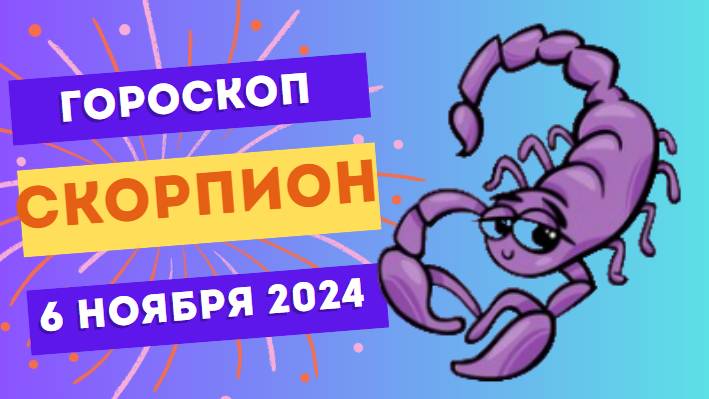 Скорпион ♏ – Эмоции на высоте! Гороскоп на сегодня, 6 ноября 2024