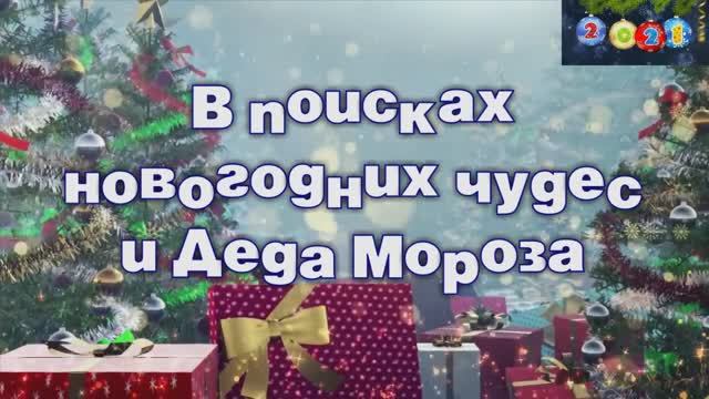 08. "В поисках новогодних чудес и Деда Мороза". 31.12.2020