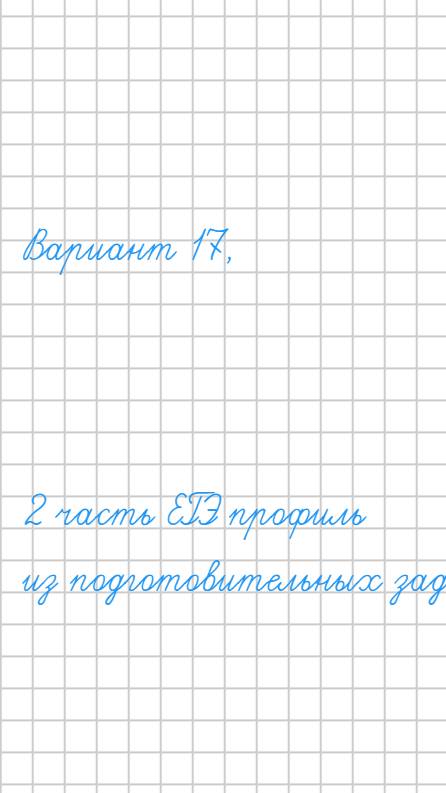 Вариант 17 - математика решу ЕГЭ профиль-2024-2025 учебный год