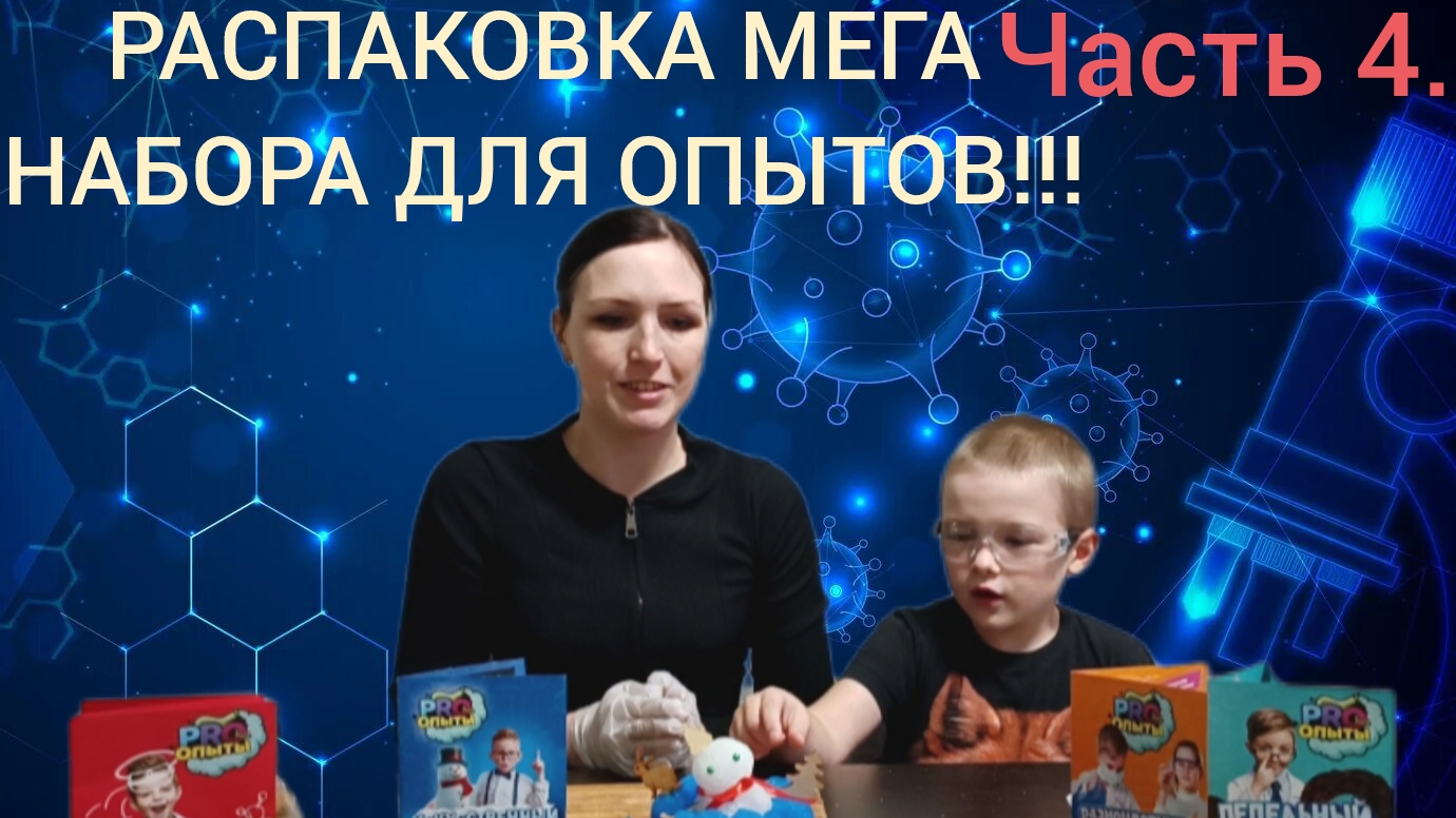 РАСПАКОВКА МЕГА НАБОРА ДЛЯ ОПЫТОВ!!! ЧАСТЬ 4.