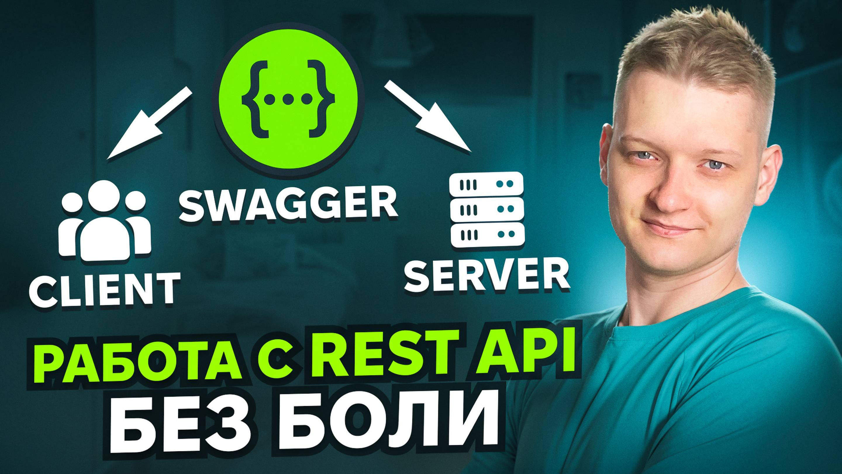 Скажи НЕТ власти бекендеров | Пишем swagger сами | Лучший процесс работы с REST API