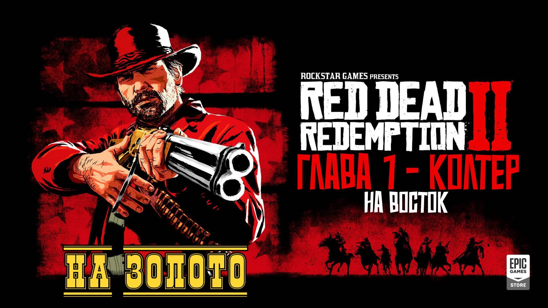Red Dead Redemption 2 - ► Глава 1 - Колтер: На восток [НА ЗОЛОТО]