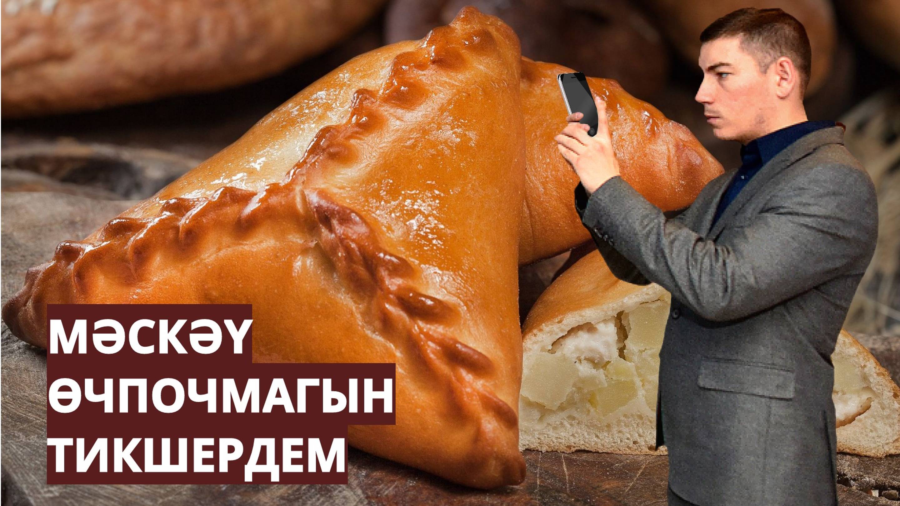 МӘСКӘҮ ӨЧПОЧМАГЫ ТӘМЛЕМЕ?