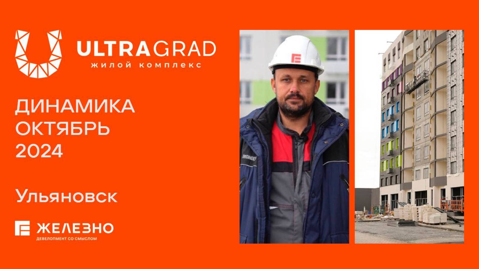 ULTRAGRAD. Ход строительства. Октябрь