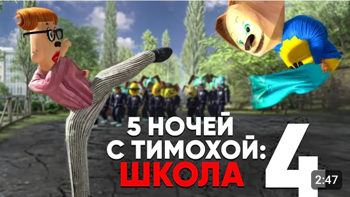 5 НОЧЕЙ С ТИМОХОЙ 4 ШКОЛА - ОФИЦИАЛЬНЫЙ ТРЕЙЛЕР ИГРЫ #1 (Android, IOS, PC) 4K 60FPS