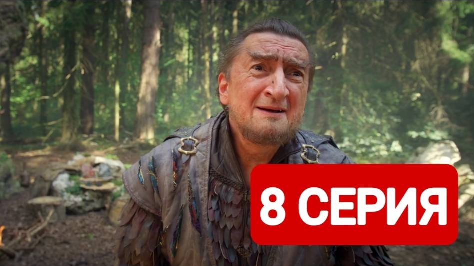 Последний богатырь. Наследие 8 серия Сериал 2024