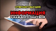 ИНФОРМАЦИЯ: ДЛЯ КАЖДОГО — ОНА СВОЯ. ОТВЕЧАЮТ ВЫСШИЕ.