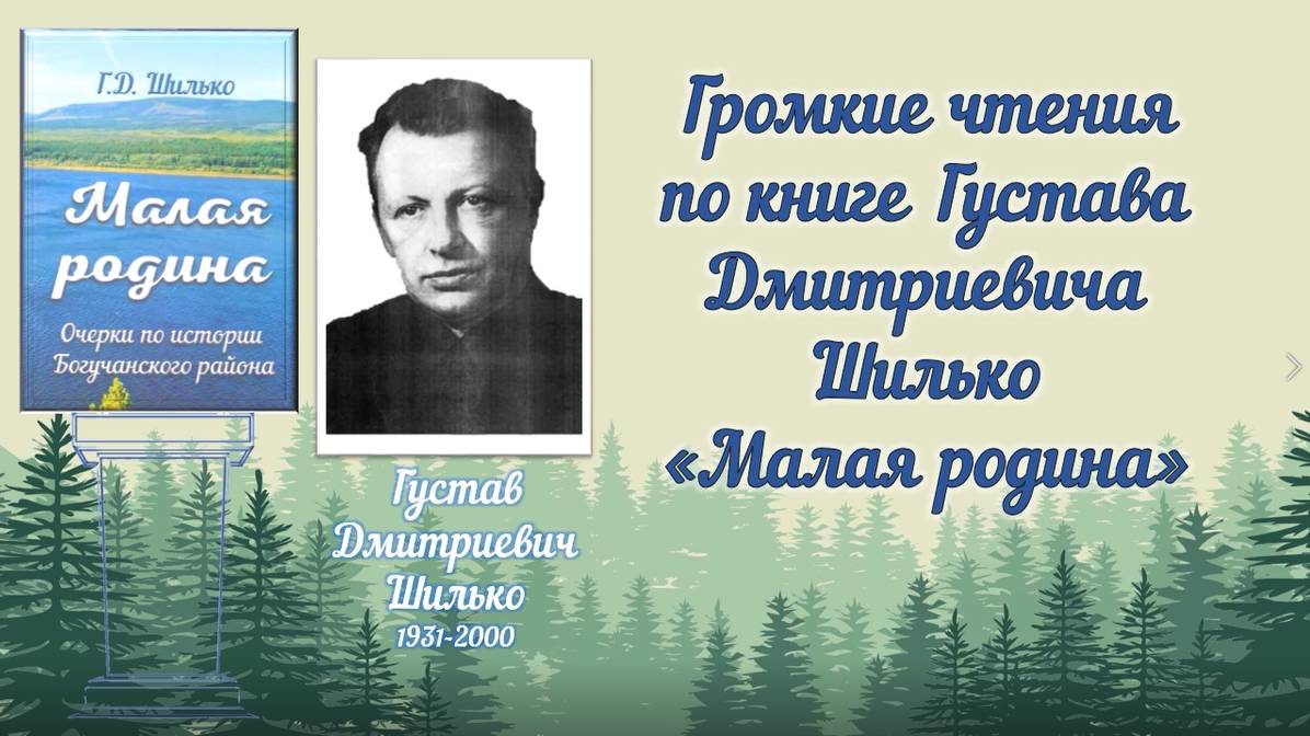Громкие чтения по книге Г.Д.Шилько "Малая родина", вып. 4