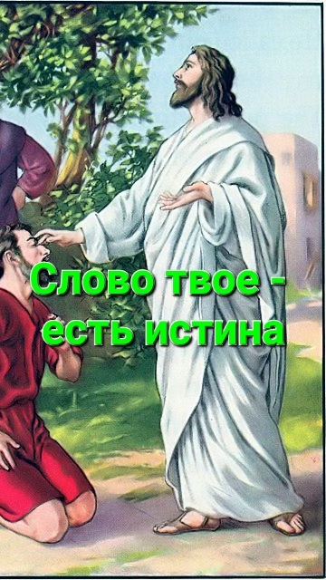 Слово Твоё - слаще мёда