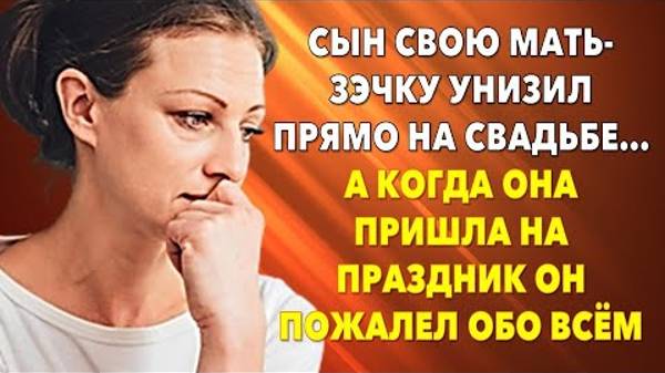 📗 Истории из жизни. Сын свою мать зэчку унизил прямо на свадьбе… Жизненные истории