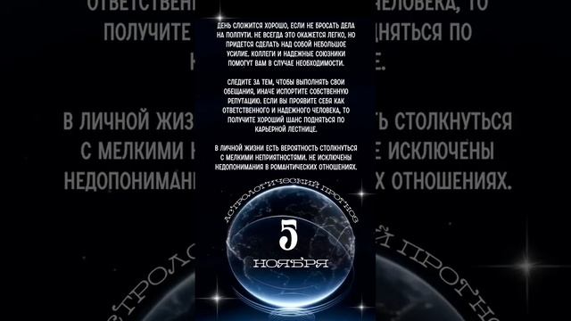 #5ноября #прсланиедня #астропрогноз