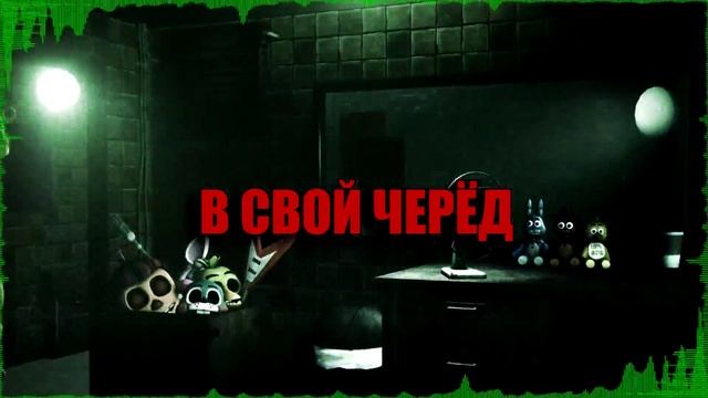 DAGames - It's Time To Die [RUS] (Remake by Sayonara) - FIVE NIGHTS AT FREDDY'S 3 SONG