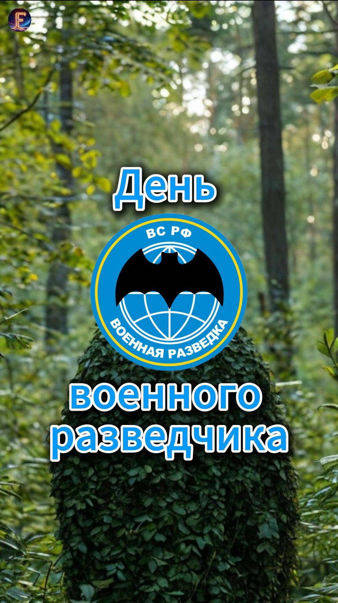 С днём военного разведчика!  #разведка  #день военного разведчика