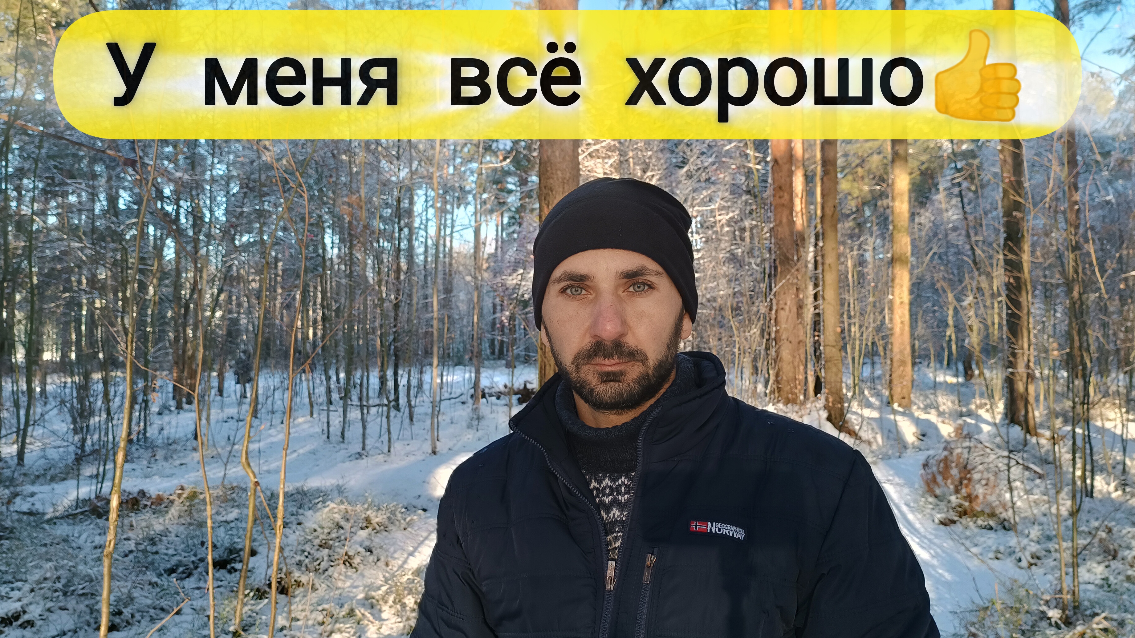 ВСЁ ХОРОШО
