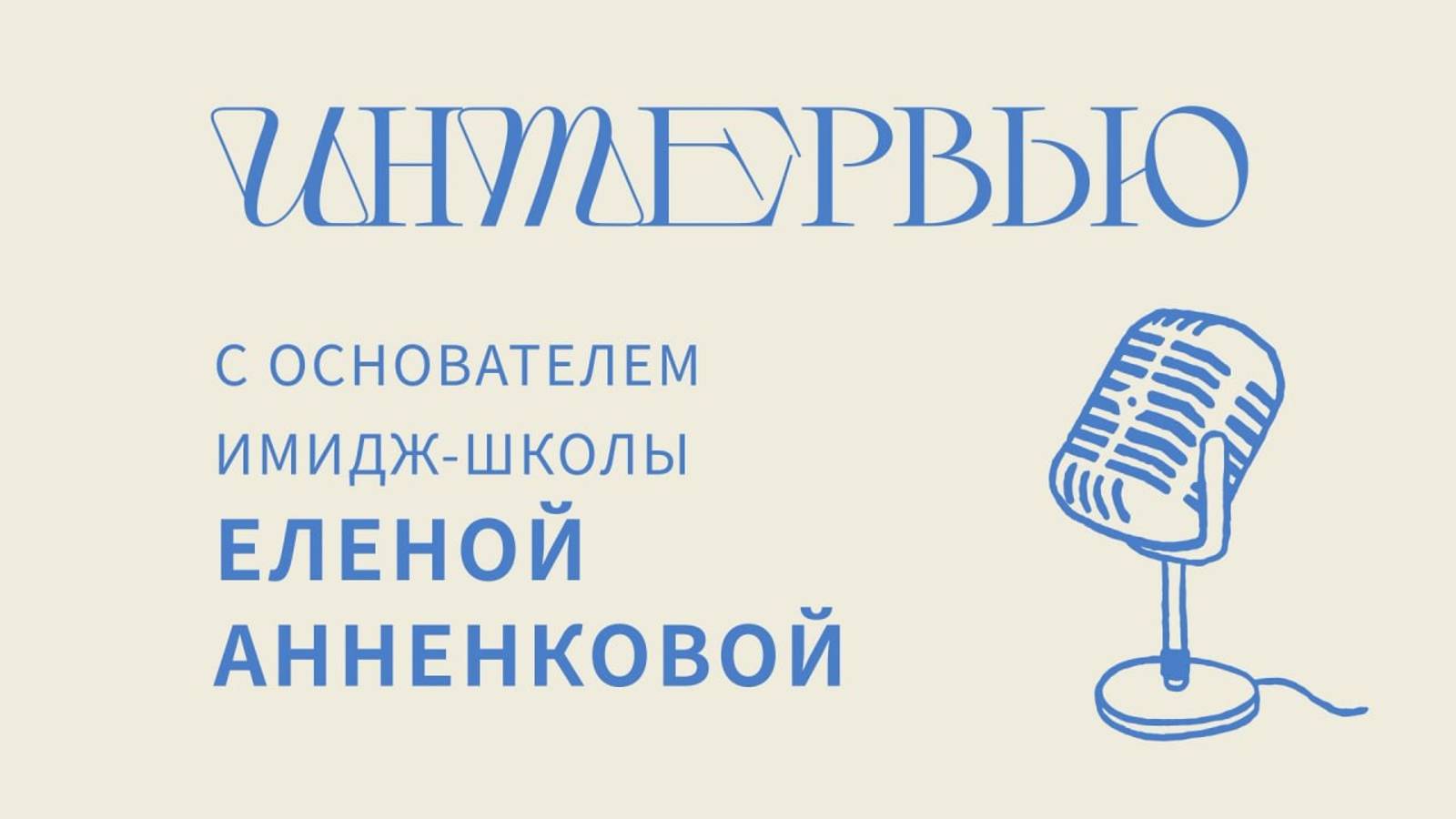 Интервью с Еленой Анненковой, основателем имидж-школы. Как с помощью одежды донести свои смыслы в пе