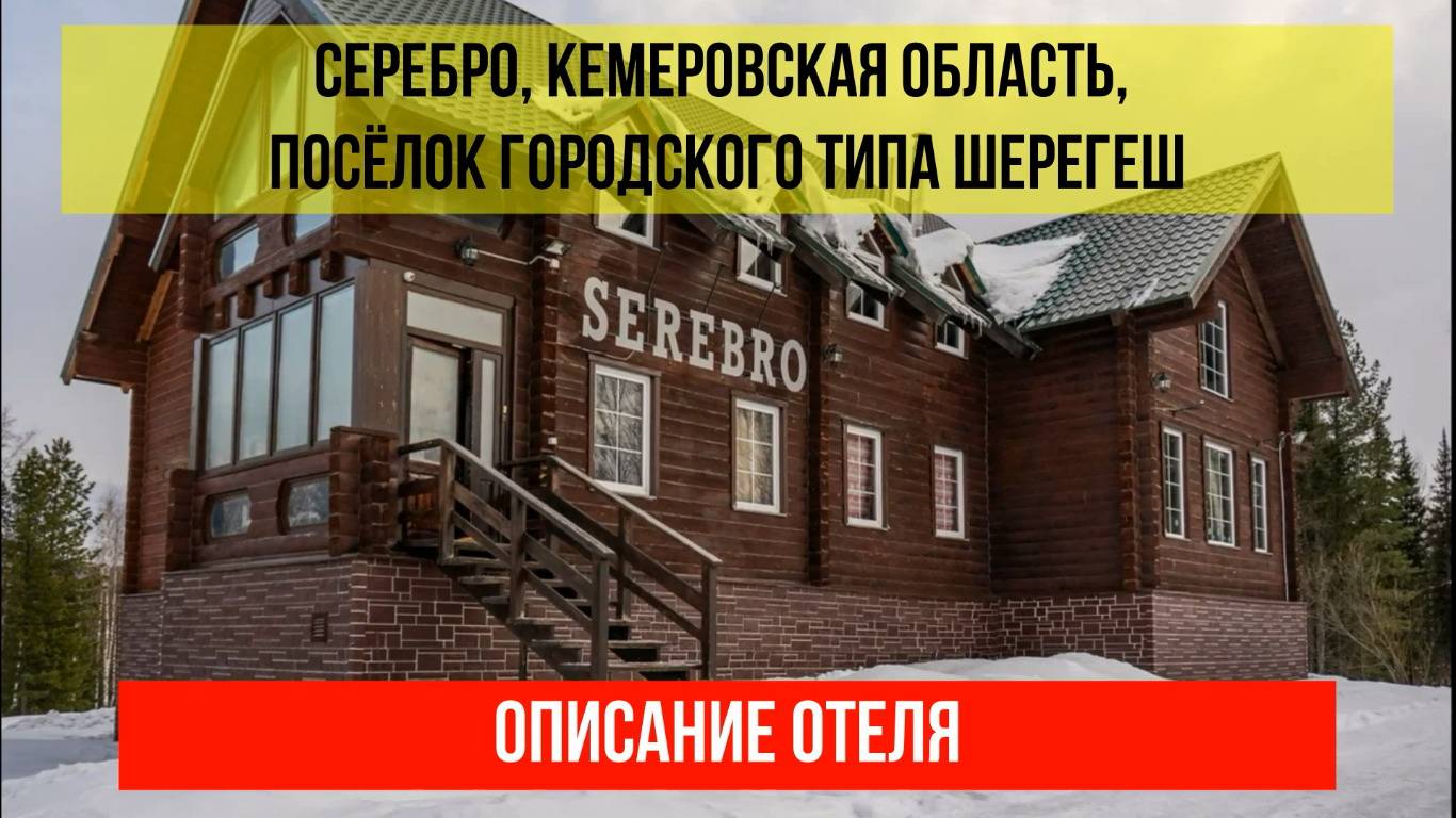 ГОСТИНИЦА СЕРЕБРО в Шерегеше, Кемеровская область (Кузбасс), описание отеля