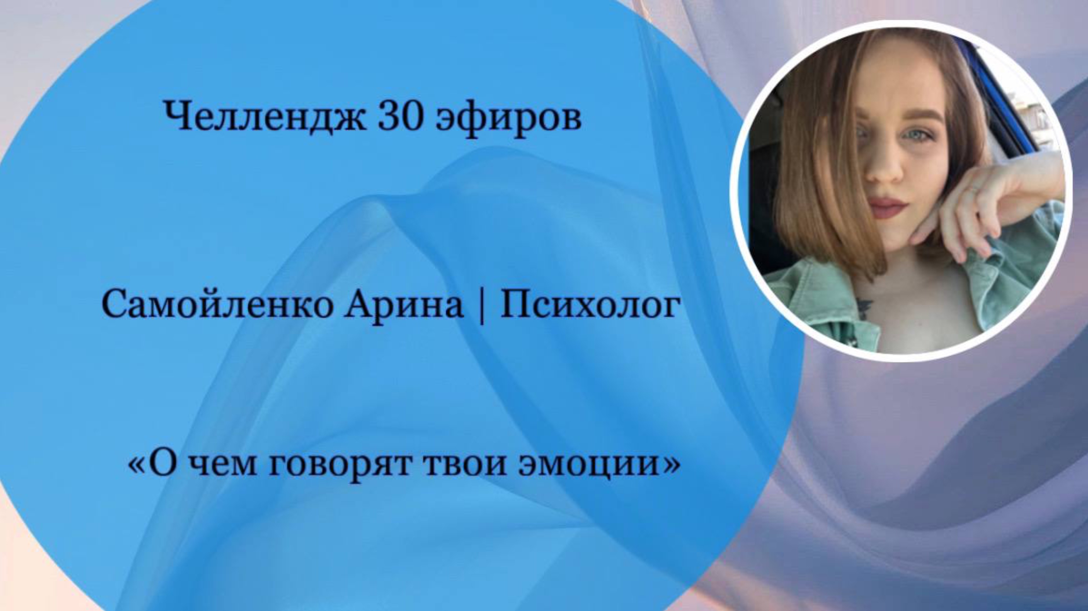 Эфир на тему: «О чем говорят твои эмоции»