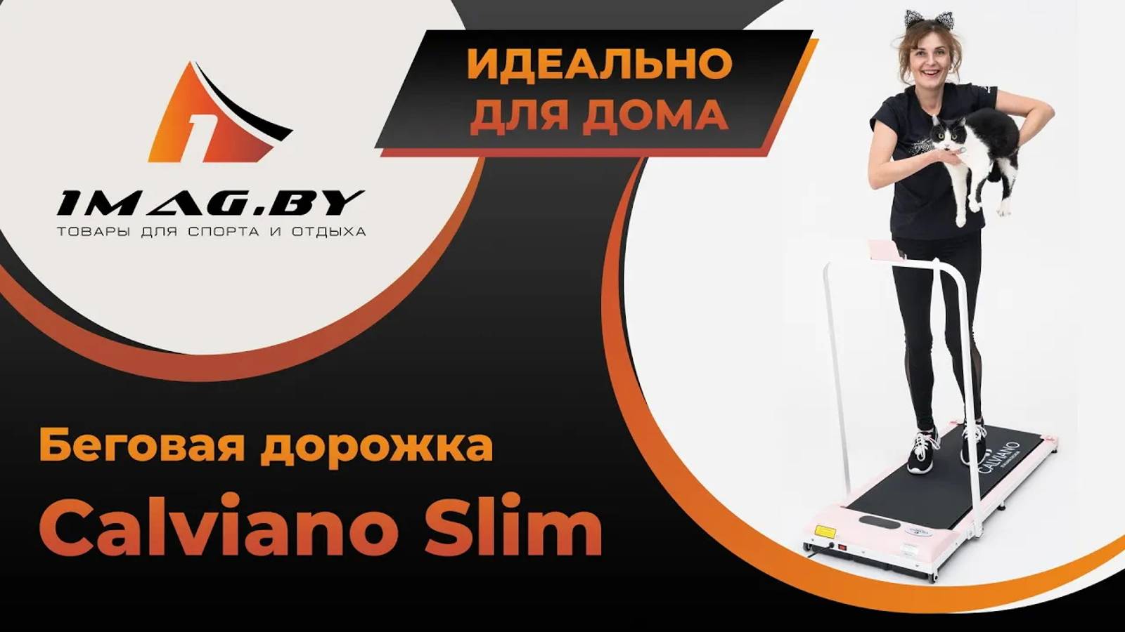 Беговая дорожка Calviano Slim для дома