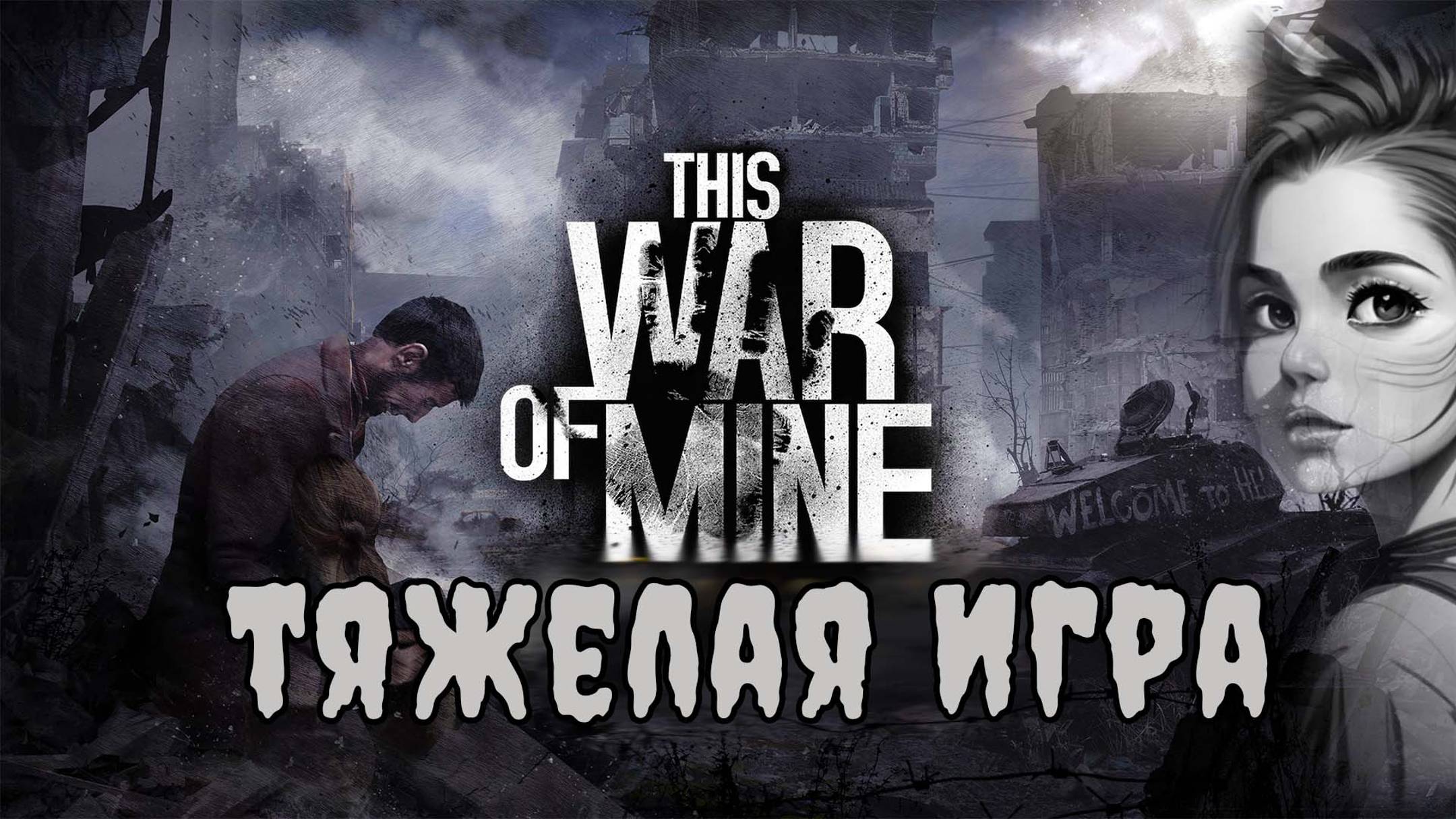 Депрессию выбиваю клин клином в игре This War of Mine (первый взгляд)