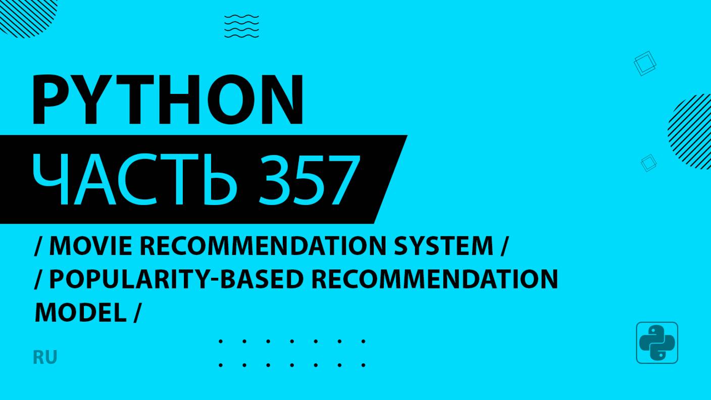 Python - 357 - Movie Recommendation System - Popularity-Based Recommendation Model